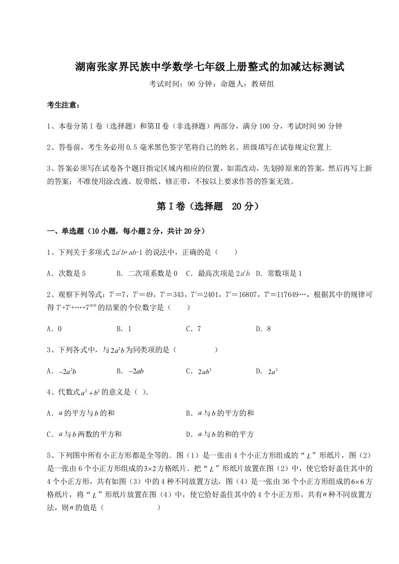 精品解析：湖南张家界民族中学数学七年级上册整式的加减达标测试试题（含详细解析）