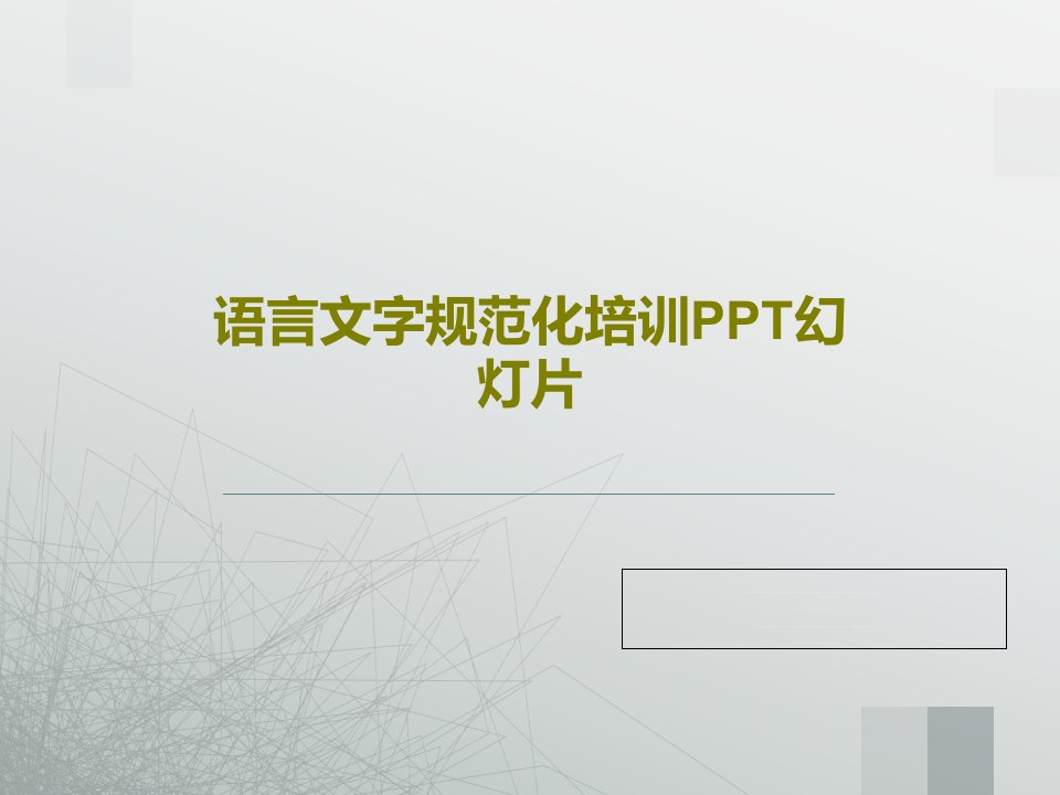 语言文字规范化培训PPT幻灯片PPT共41页