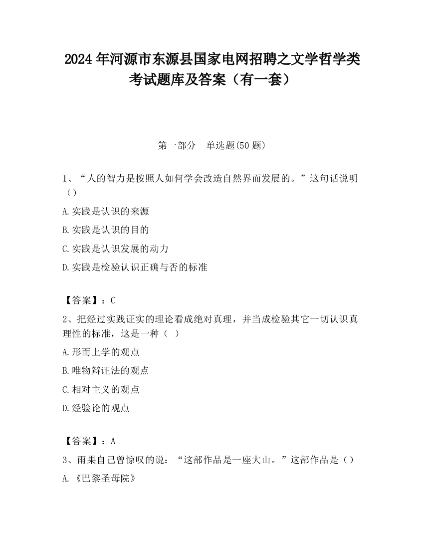 2024年河源市东源县国家电网招聘之文学哲学类考试题库及答案（有一套）