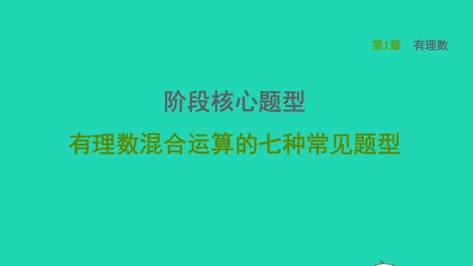 2021秋七年级数学上册第1章有理数阶段核心题型有理数混合运算的七种常见题型习题课件新版沪科版