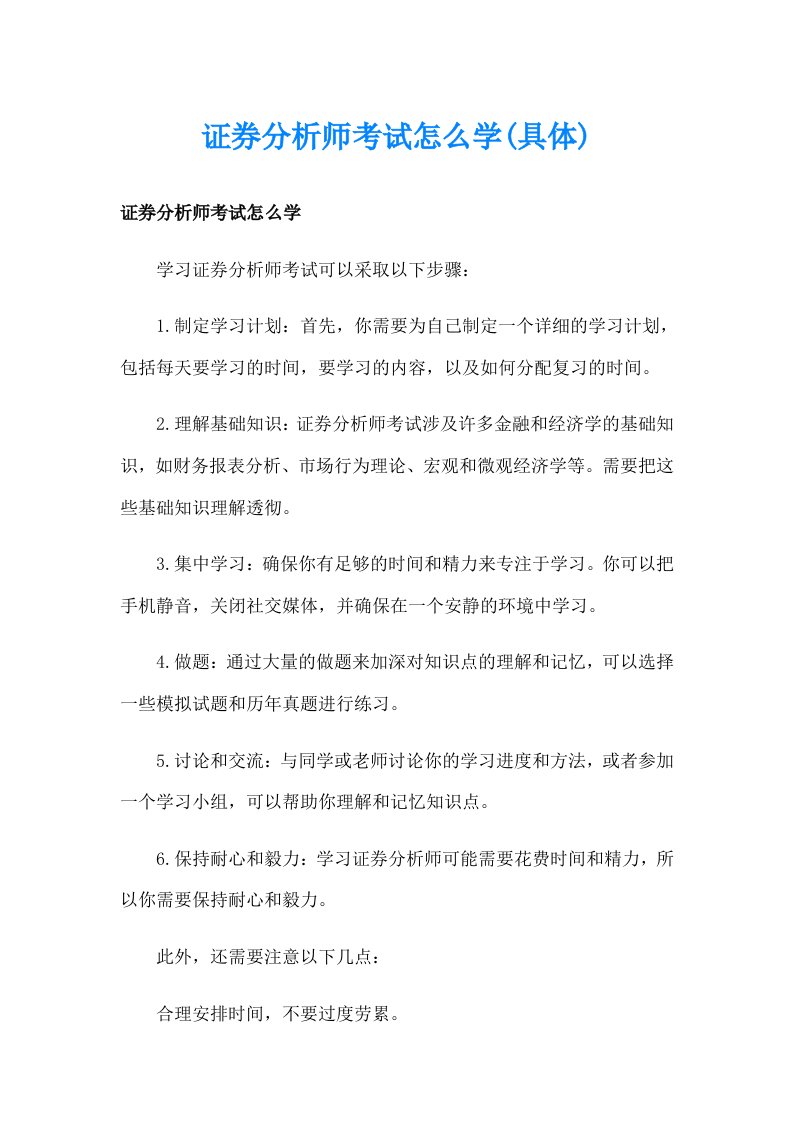 证券分析师考试怎么学(具体)