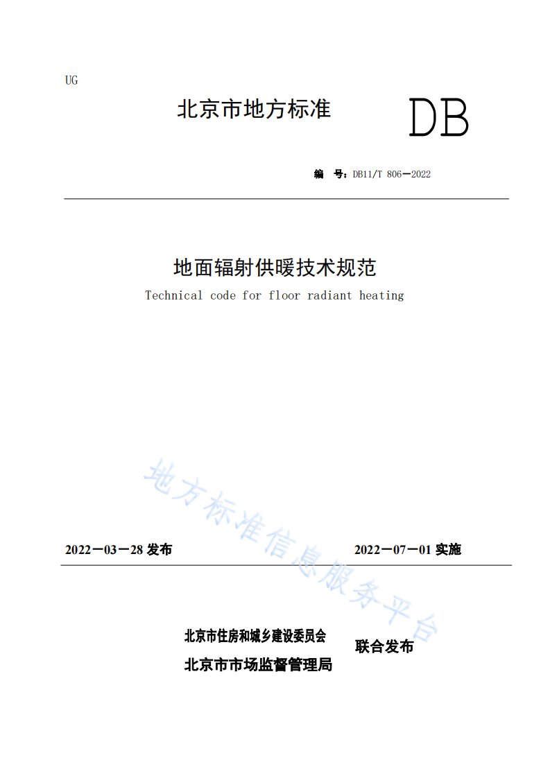 地面辐射供暖技术规范DB11!T