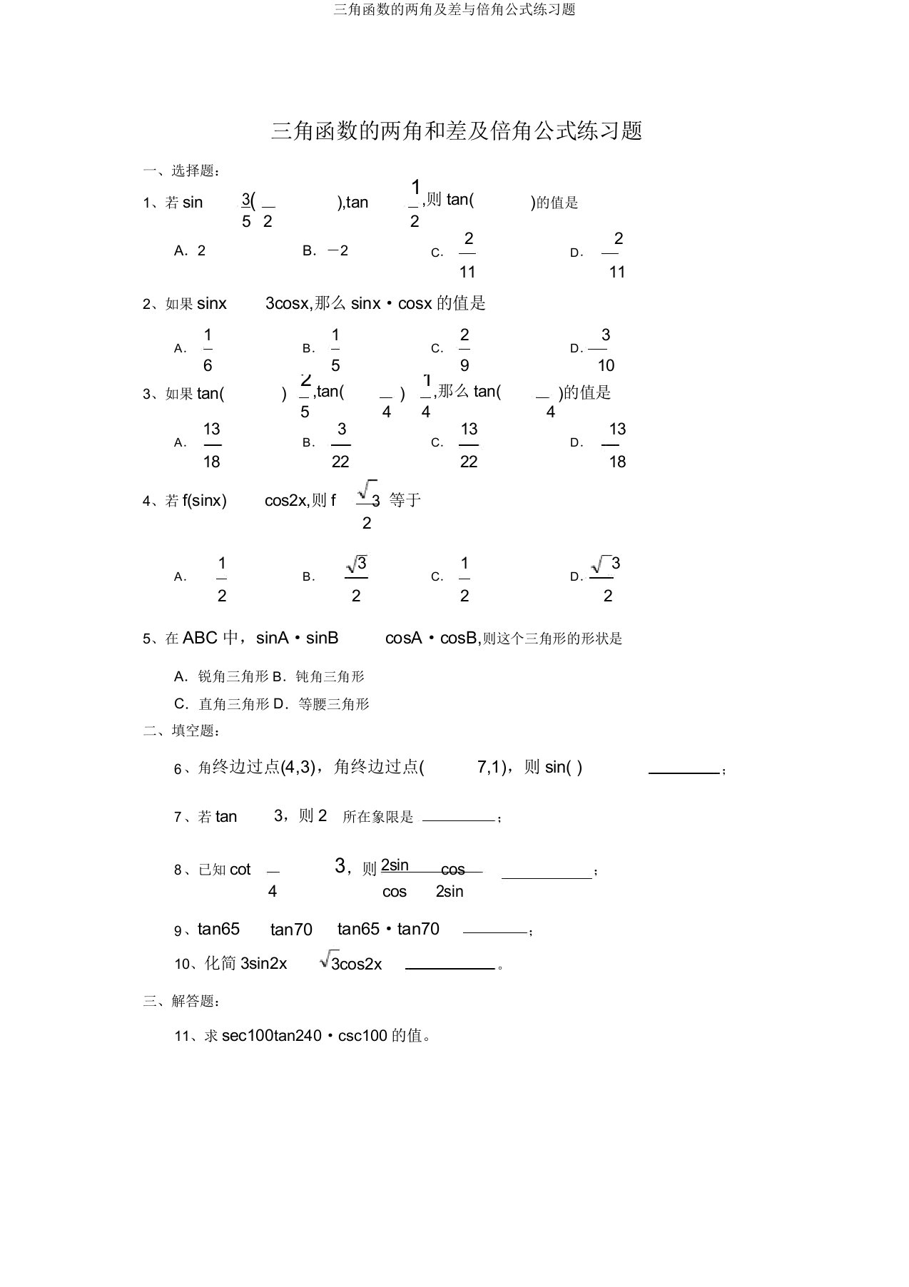 三角函数的两角及差与倍角公式练习题