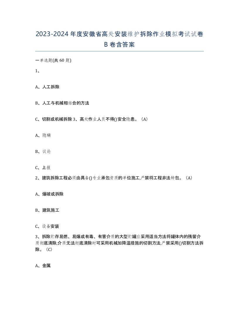 2023-2024年度安徽省高处安装维护拆除作业模拟考试试卷B卷含答案