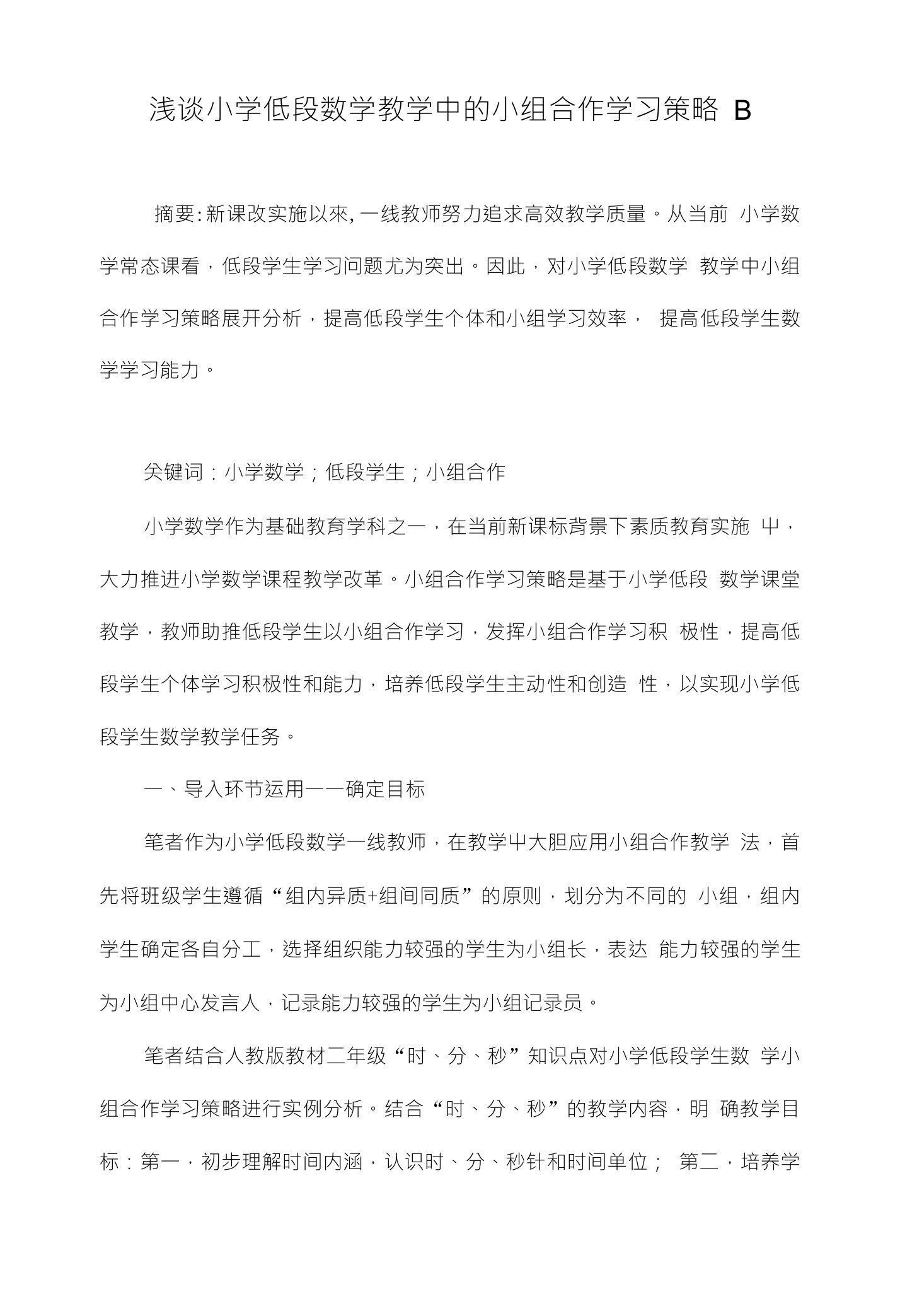 浅谈小学低段数学教学中的小组合作学习策略B