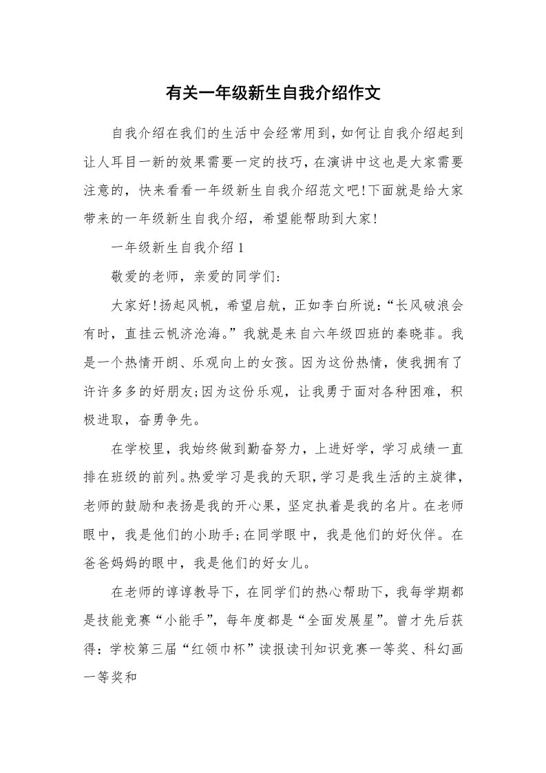 个性自我介绍_有关一年级新生自我介绍作文