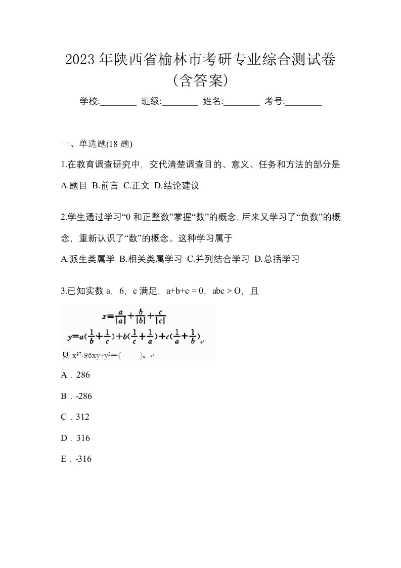 2023年陕西省榆林市考研专业综合测试卷含答案