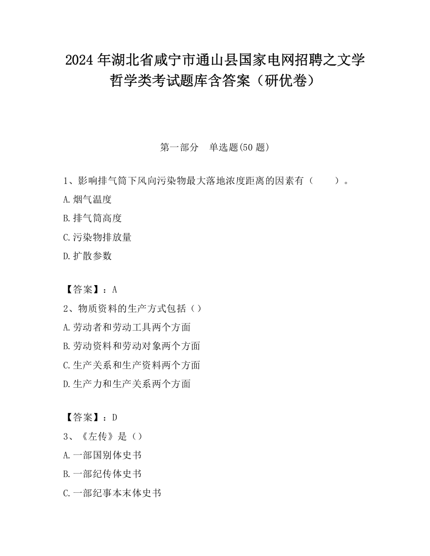 2024年湖北省咸宁市通山县国家电网招聘之文学哲学类考试题库含答案（研优卷）