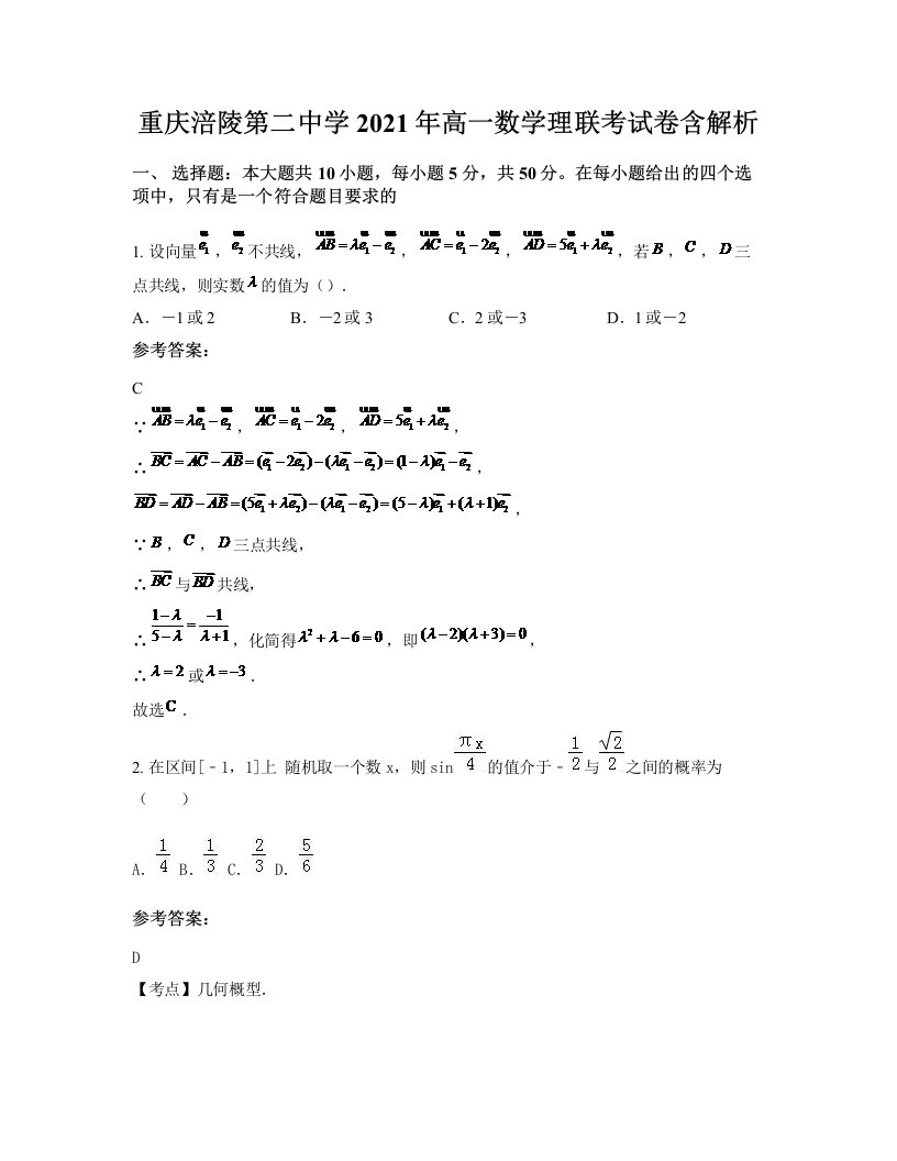 重庆涪陵第二中学2021年高一数学理联考试卷含解析