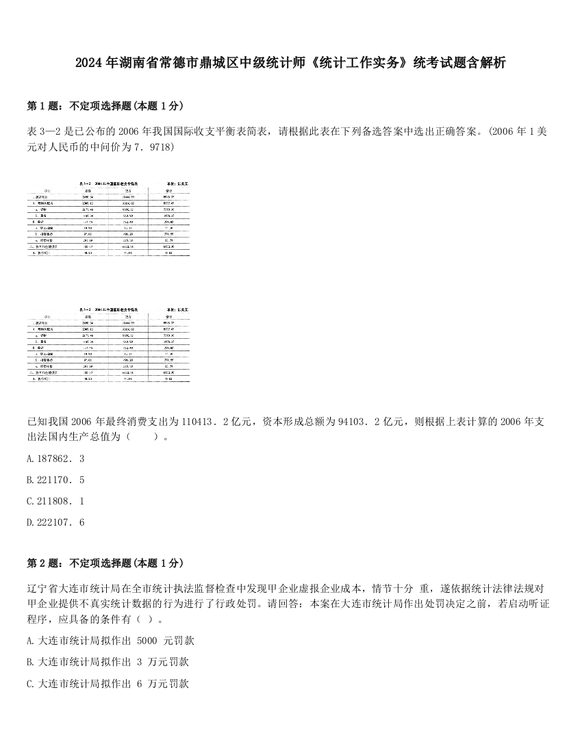 2024年湖南省常德市鼎城区中级统计师《统计工作实务》统考试题含解析