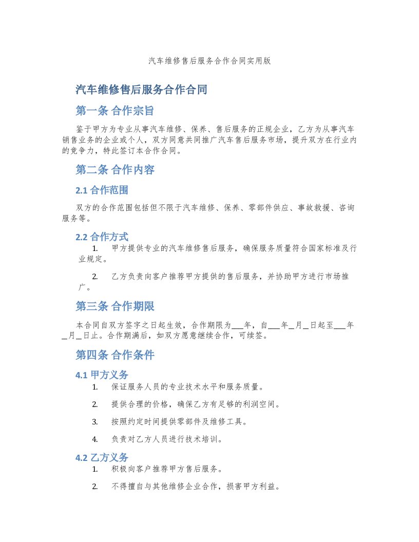 汽车维修售后服务合作合同实用版