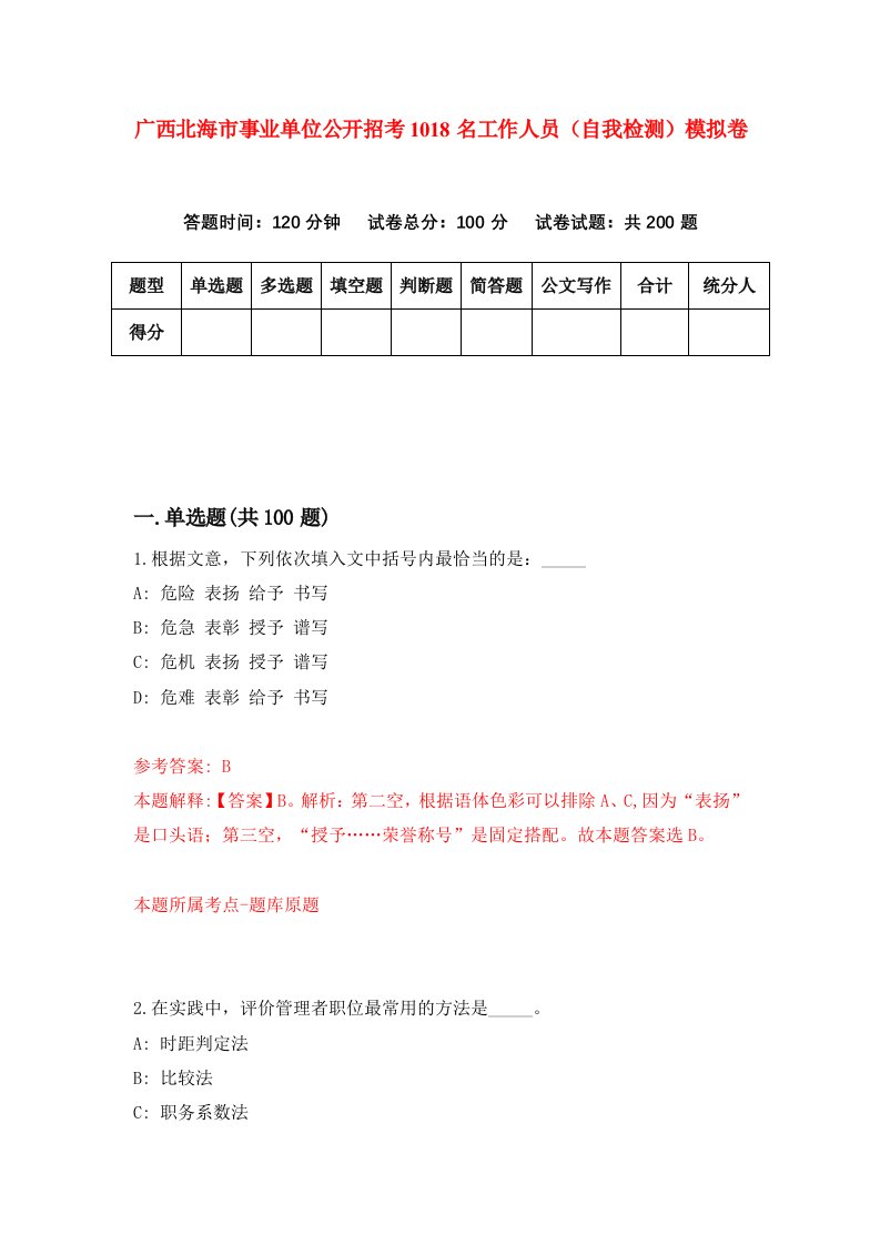 广西北海市事业单位公开招考1018名工作人员自我检测模拟卷第7卷