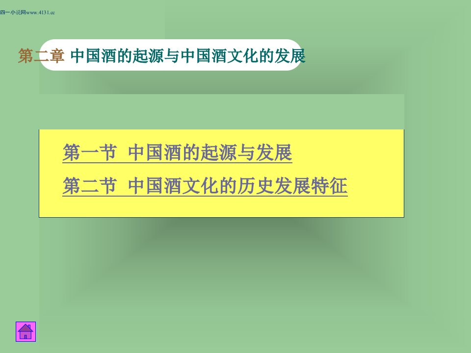 第二章_中国酒的起源与中国酒文化的发展