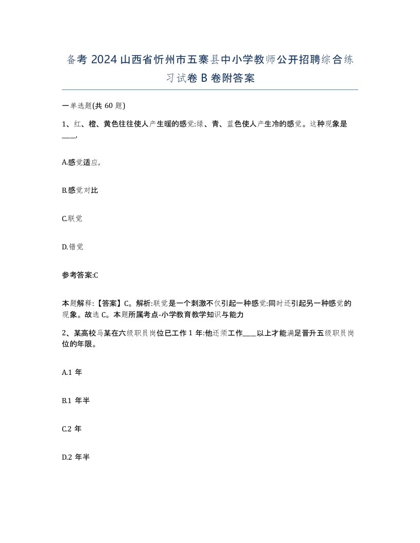 备考2024山西省忻州市五寨县中小学教师公开招聘综合练习试卷B卷附答案