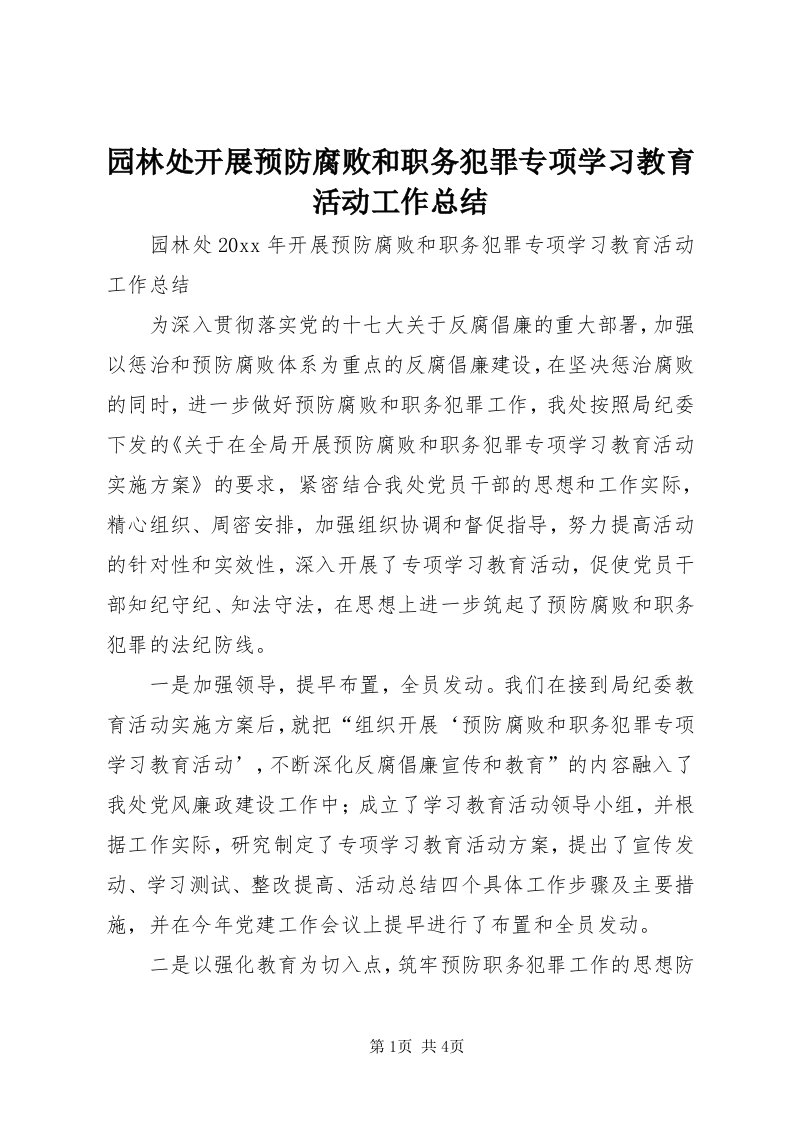 7园林处开展预防腐败和职务犯罪专项学习教育活动工作总结