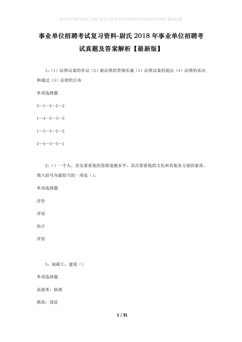 事业单位招聘考试复习资料-尉氏2018年事业单位招聘考试真题及答案解析最新版_2