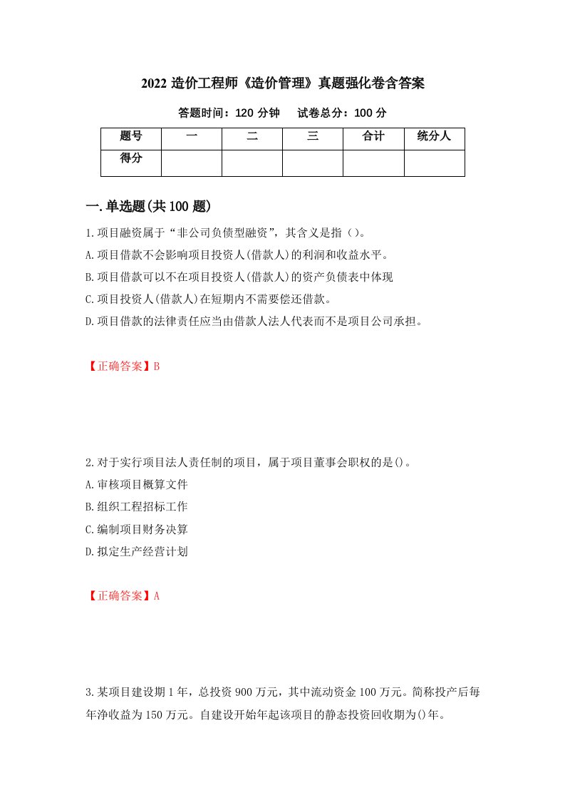 2022造价工程师造价管理真题强化卷含答案第42版