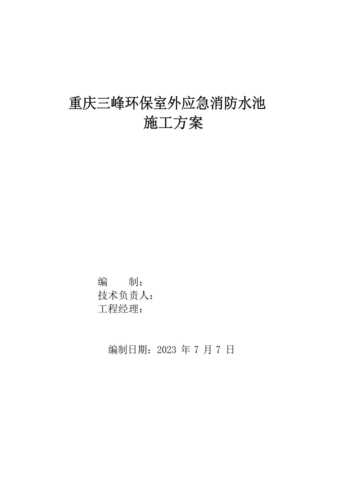 消防水池施工方案