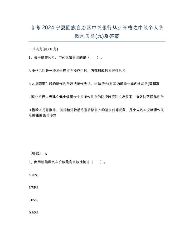 备考2024宁夏回族自治区中级银行从业资格之中级个人贷款练习题九及答案