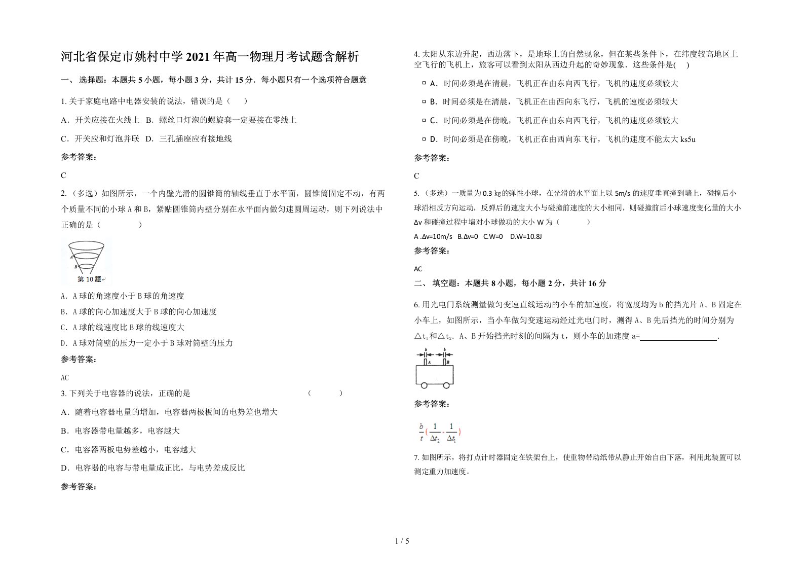 河北省保定市姚村中学2021年高一物理月考试题含解析