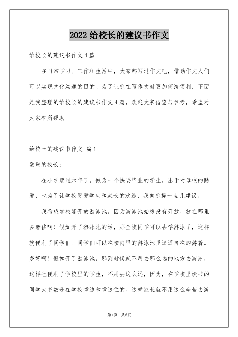 2022给校长的建议书作文_27