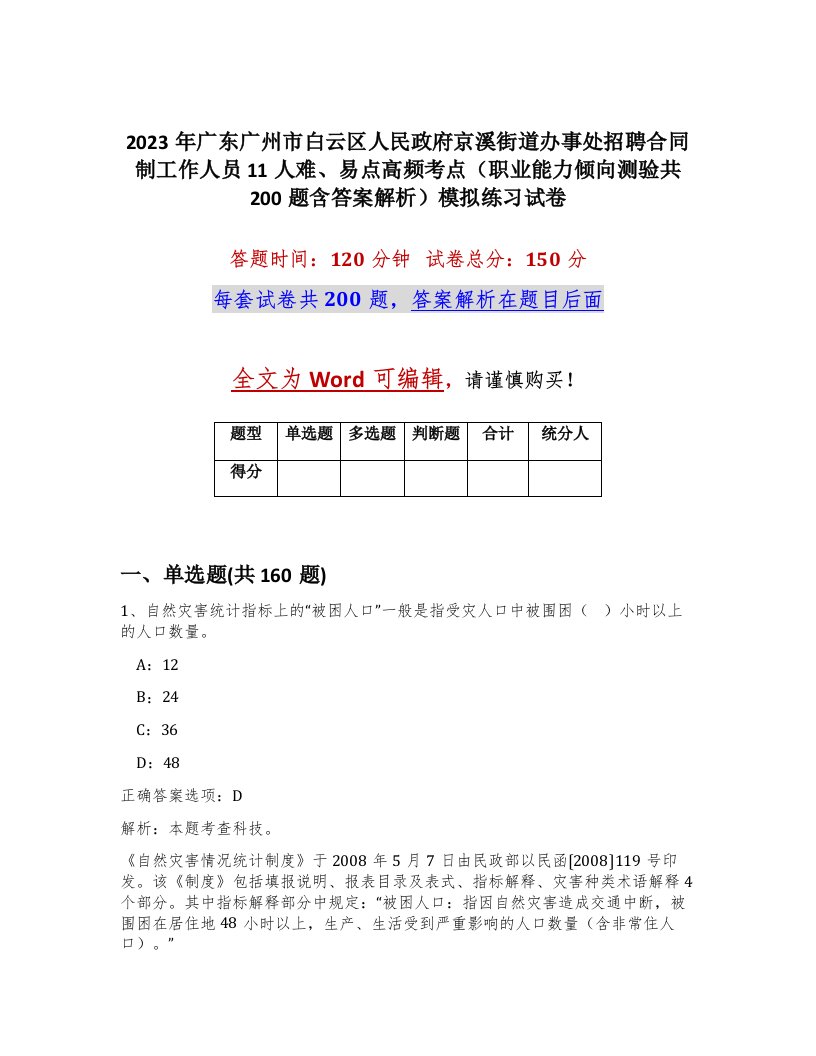 2023年广东广州市白云区人民政府京溪街道办事处招聘合同制工作人员11人难易点高频考点职业能力倾向测验共200题含答案解析模拟练习试卷