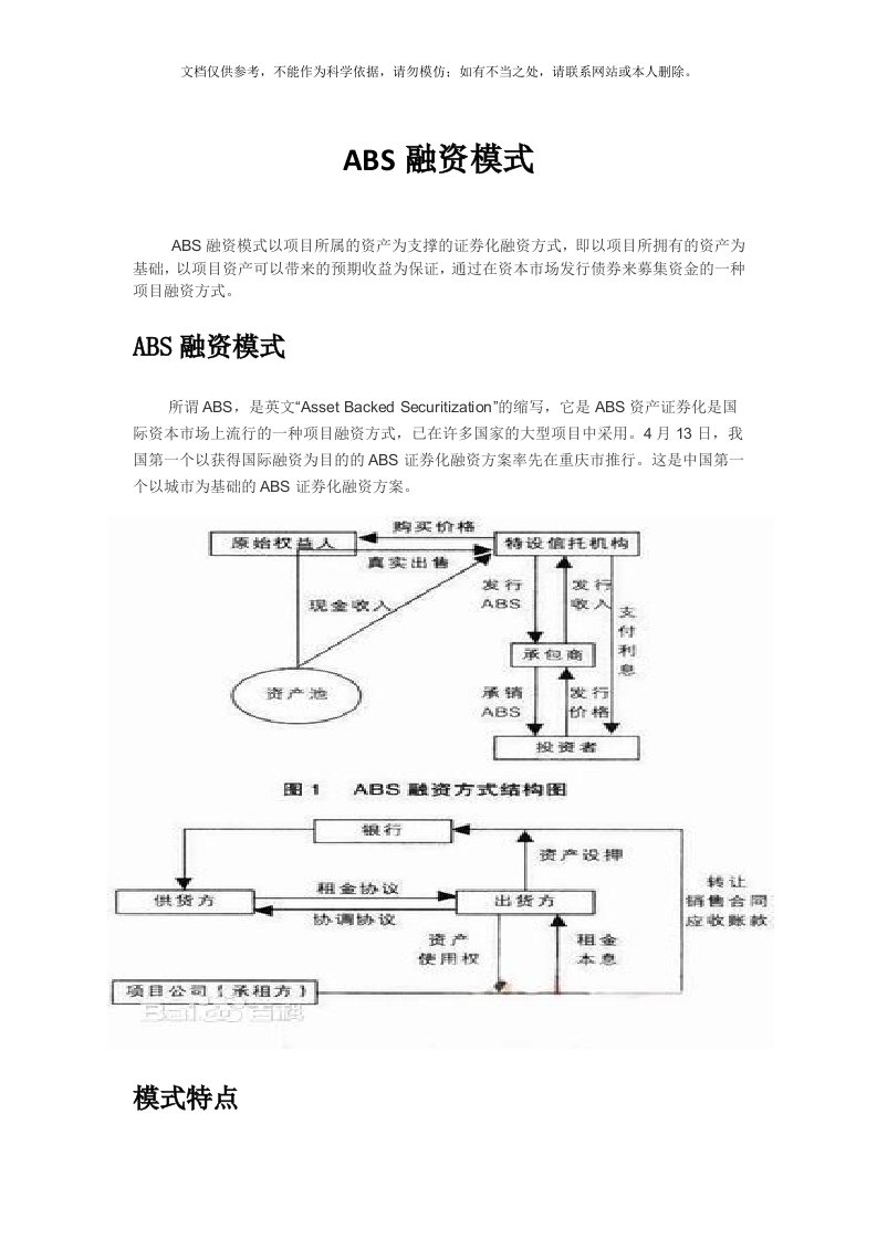 ABS融资模式