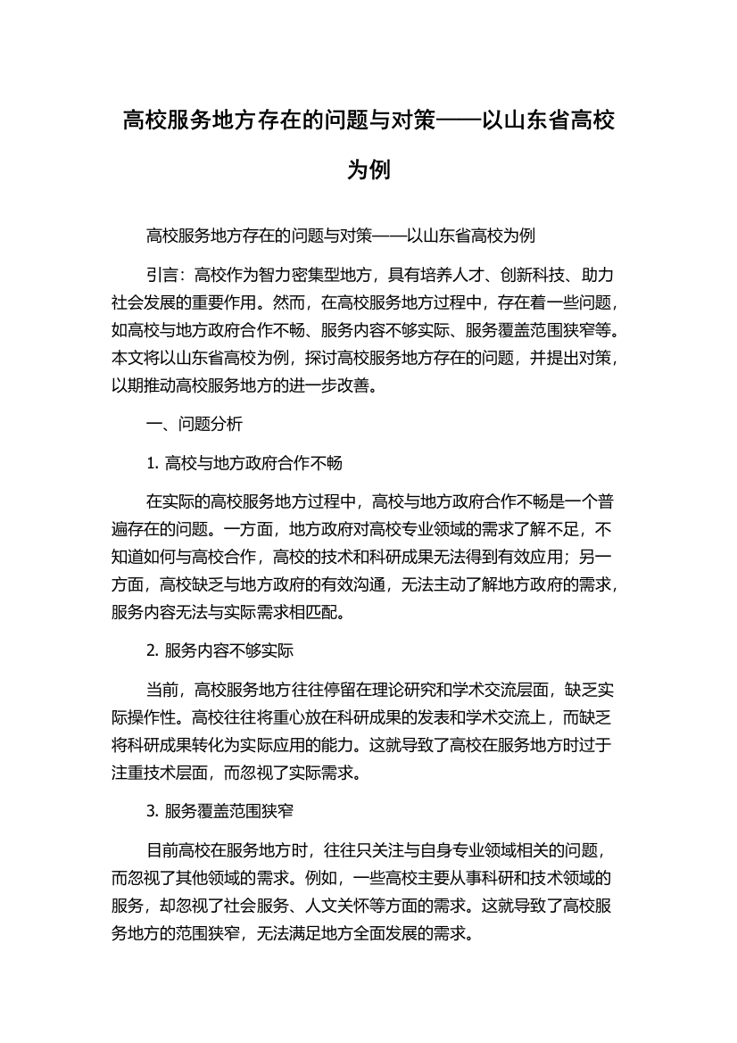 高校服务地方存在的问题与对策——以山东省高校为例