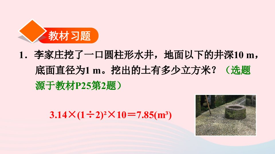 2022六年级数学下册3圆柱与圆锥1圆柱圆柱形容器的容积习题课件新人教版