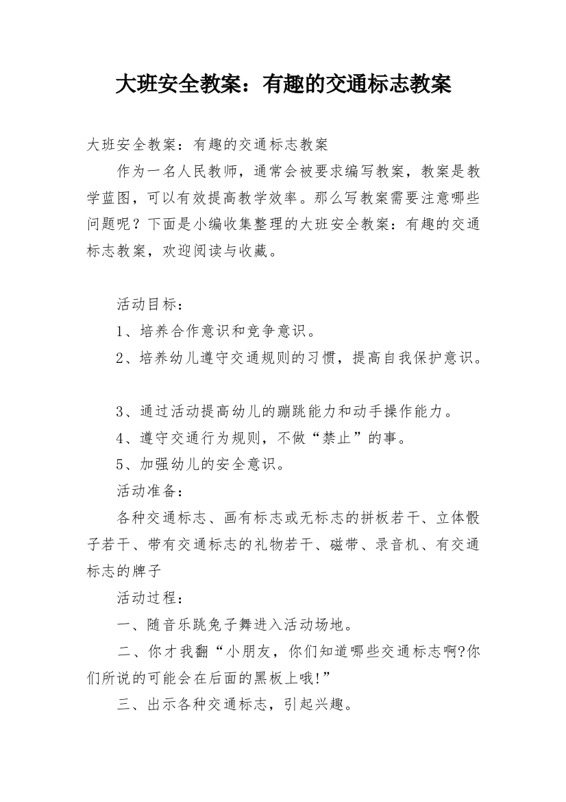 大班安全教案：有趣的交通标志教案