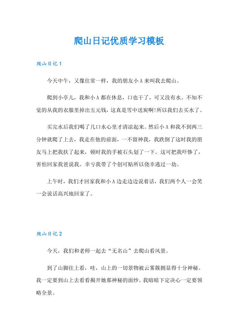 爬山日记优质学习模板