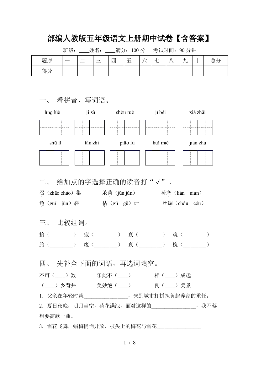 部编人教版五年级语文上册期中试卷【含答案】