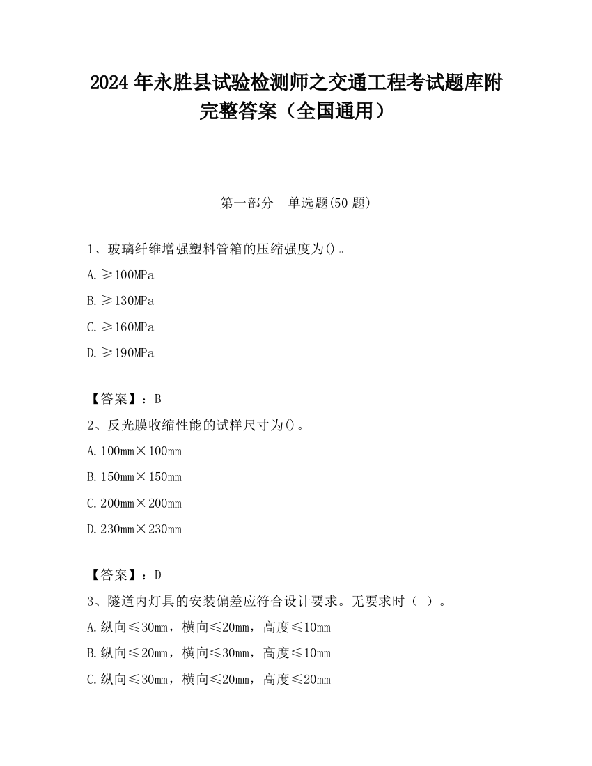 2024年永胜县试验检测师之交通工程考试题库附完整答案（全国通用）