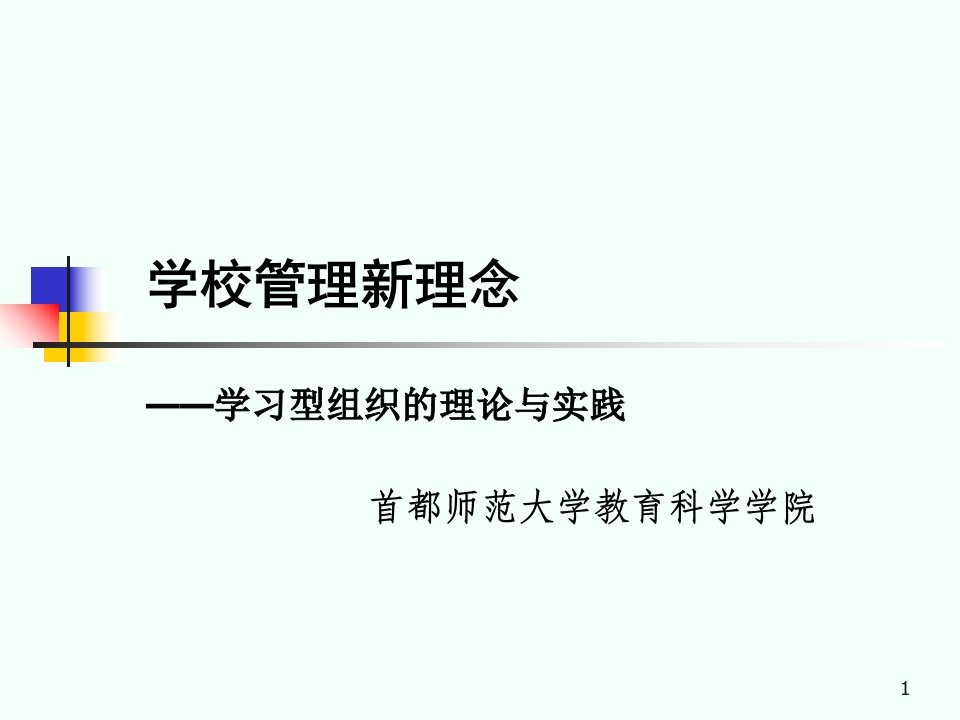 教育组织决策机制的系统分析