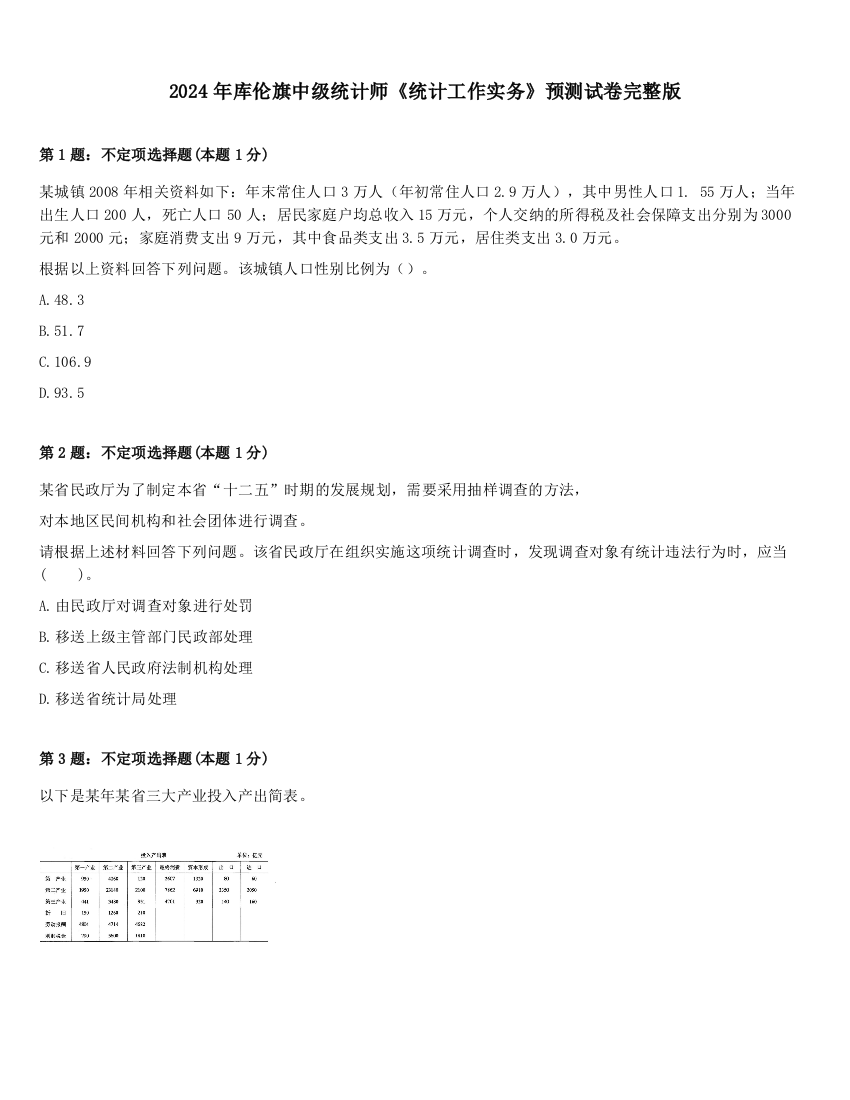 2024年库伦旗中级统计师《统计工作实务》预测试卷完整版