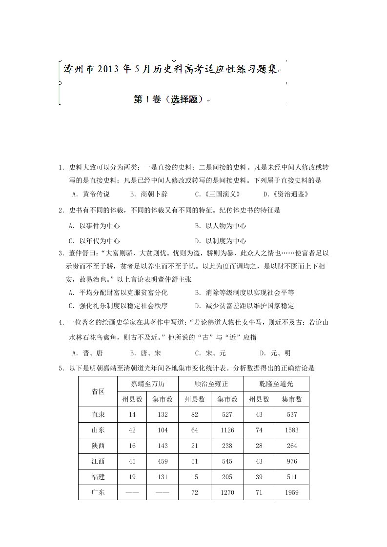 福建省漳州市普通高中2013届高三毕业班适应性训练历史试题