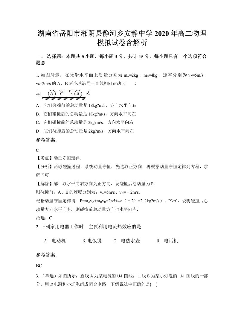 湖南省岳阳市湘阴县静河乡安静中学2020年高二物理模拟试卷含解析