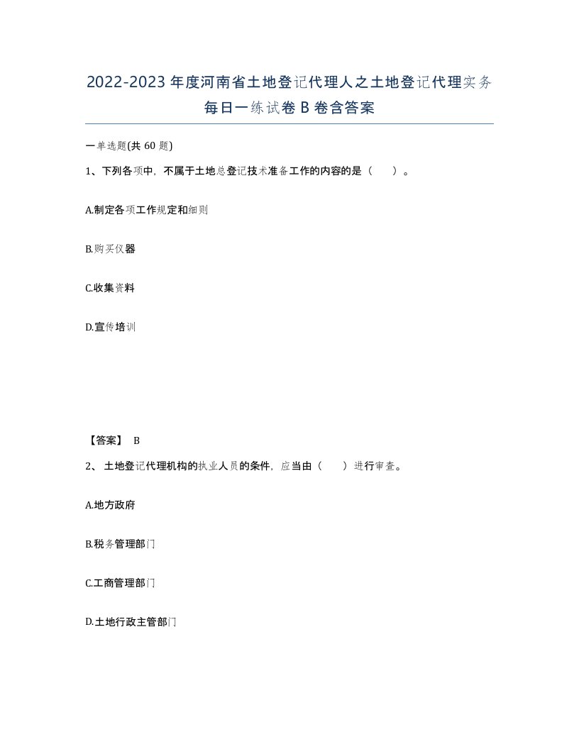 2022-2023年度河南省土地登记代理人之土地登记代理实务每日一练试卷B卷含答案