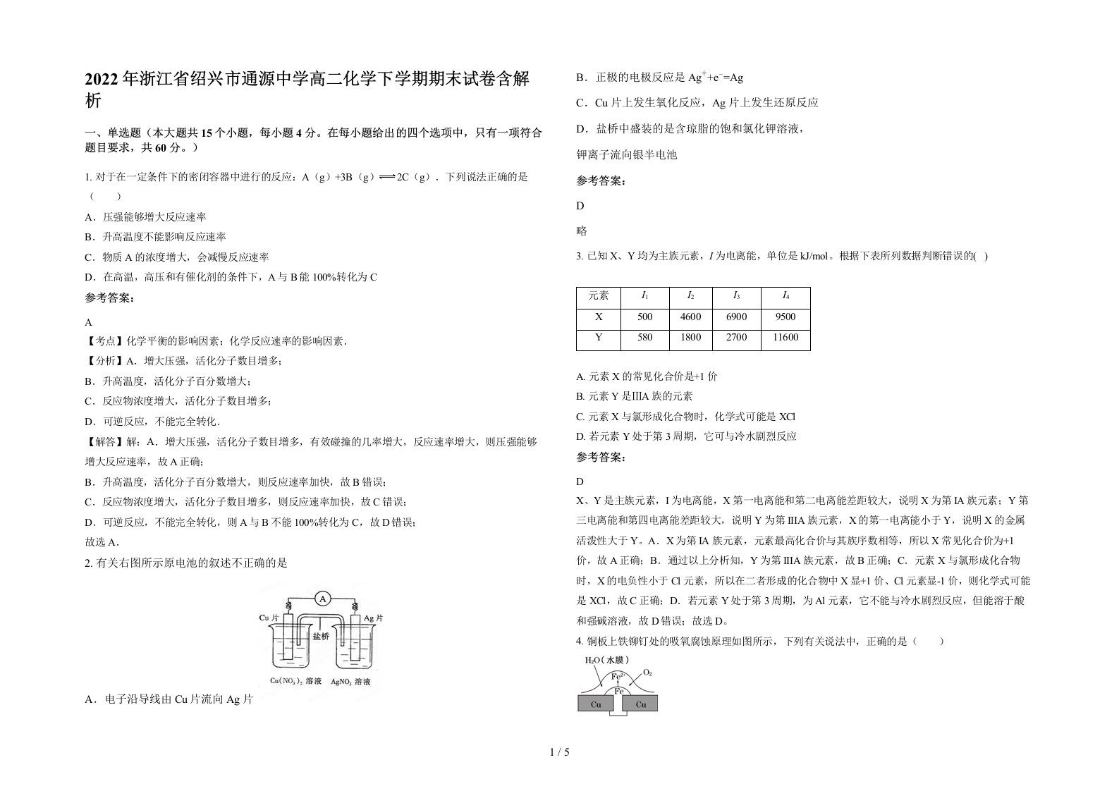 2022年浙江省绍兴市通源中学高二化学下学期期末试卷含解析