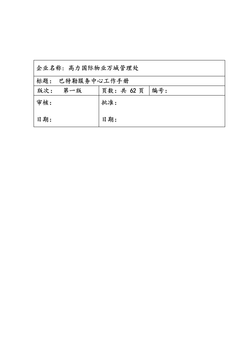 高力国际-巴特勒中心运作手册