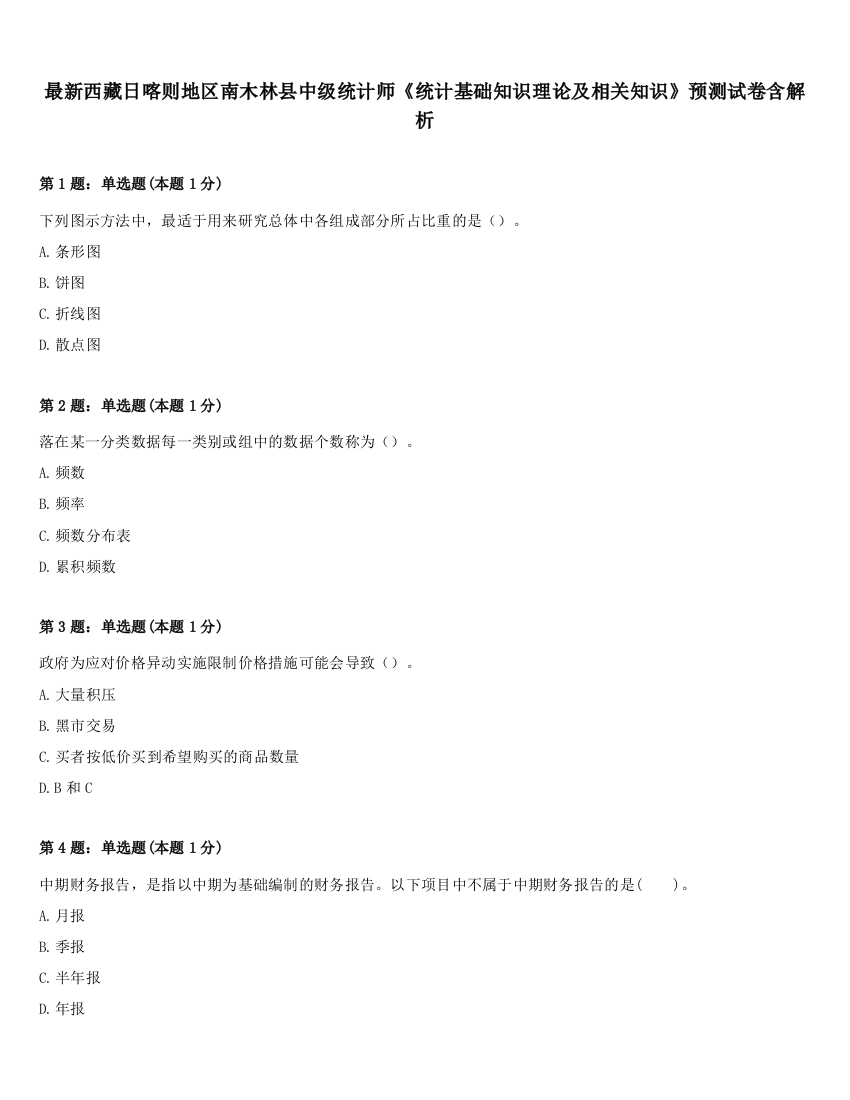 最新西藏日喀则地区南木林县中级统计师《统计基础知识理论及相关知识》预测试卷含解析