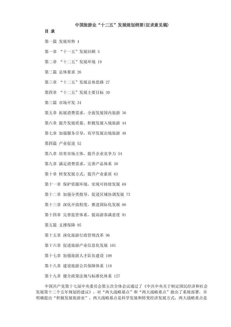 旅游行业-中国旅游业十二五发展规划纲要2