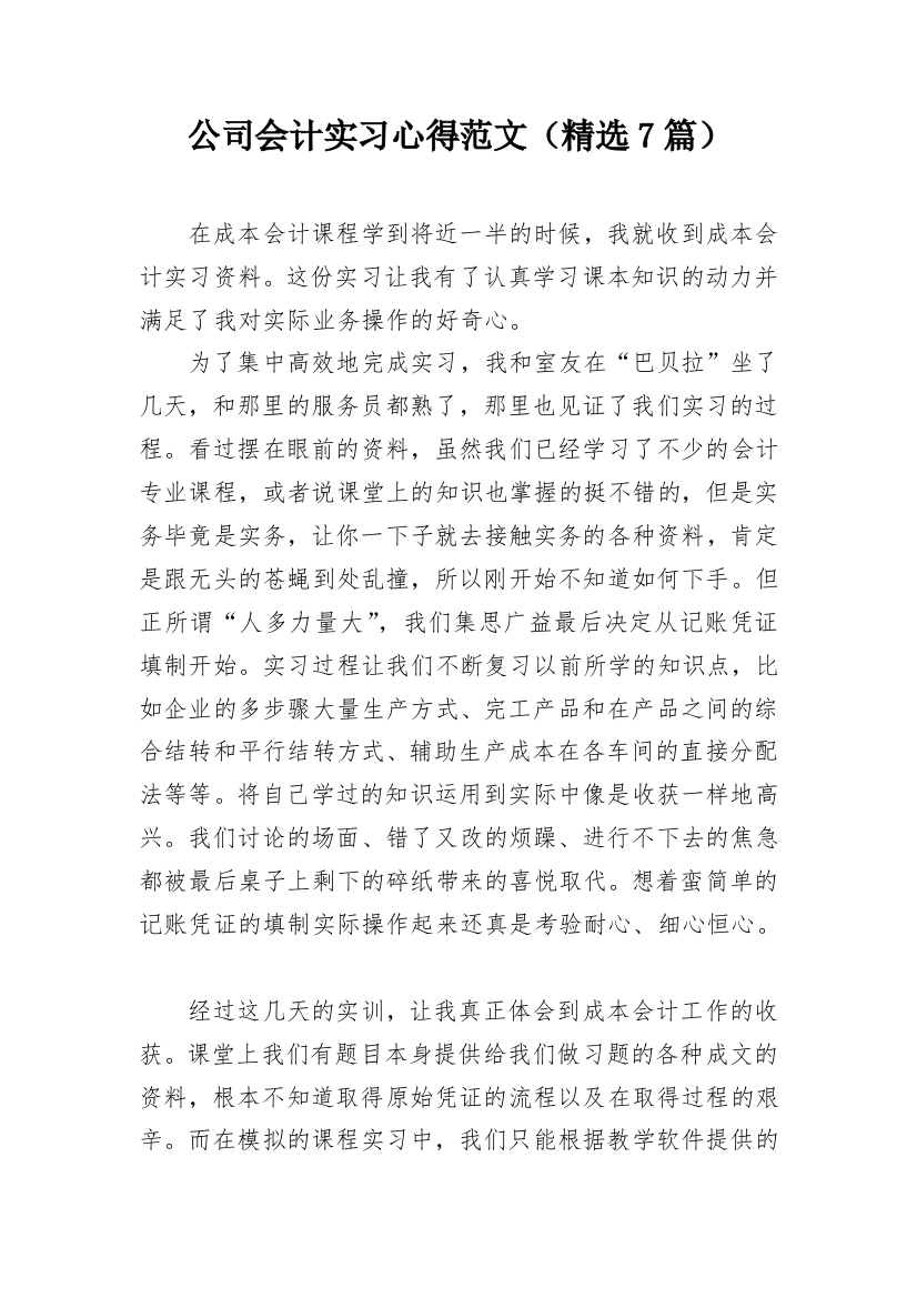 公司会计实习心得范文（精选7篇）