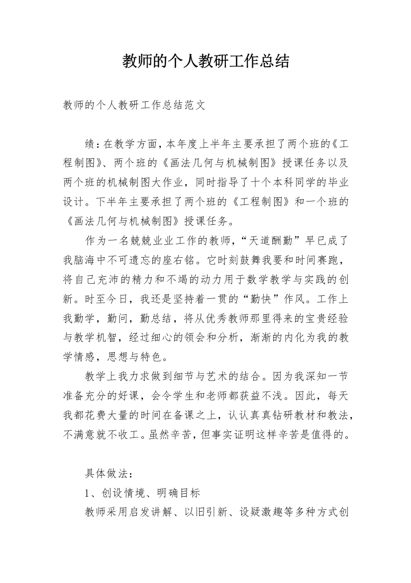 教师的个人教研工作总结