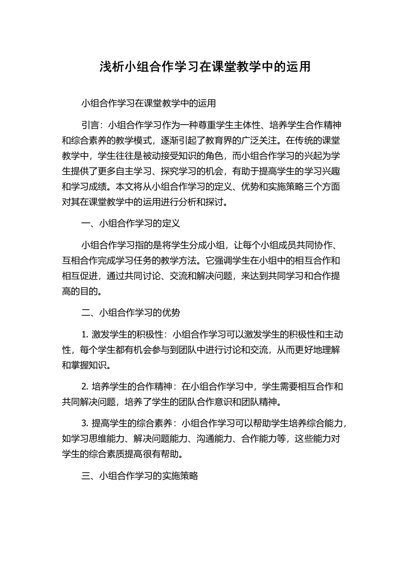 浅析小组合作学习在课堂教学中的运用