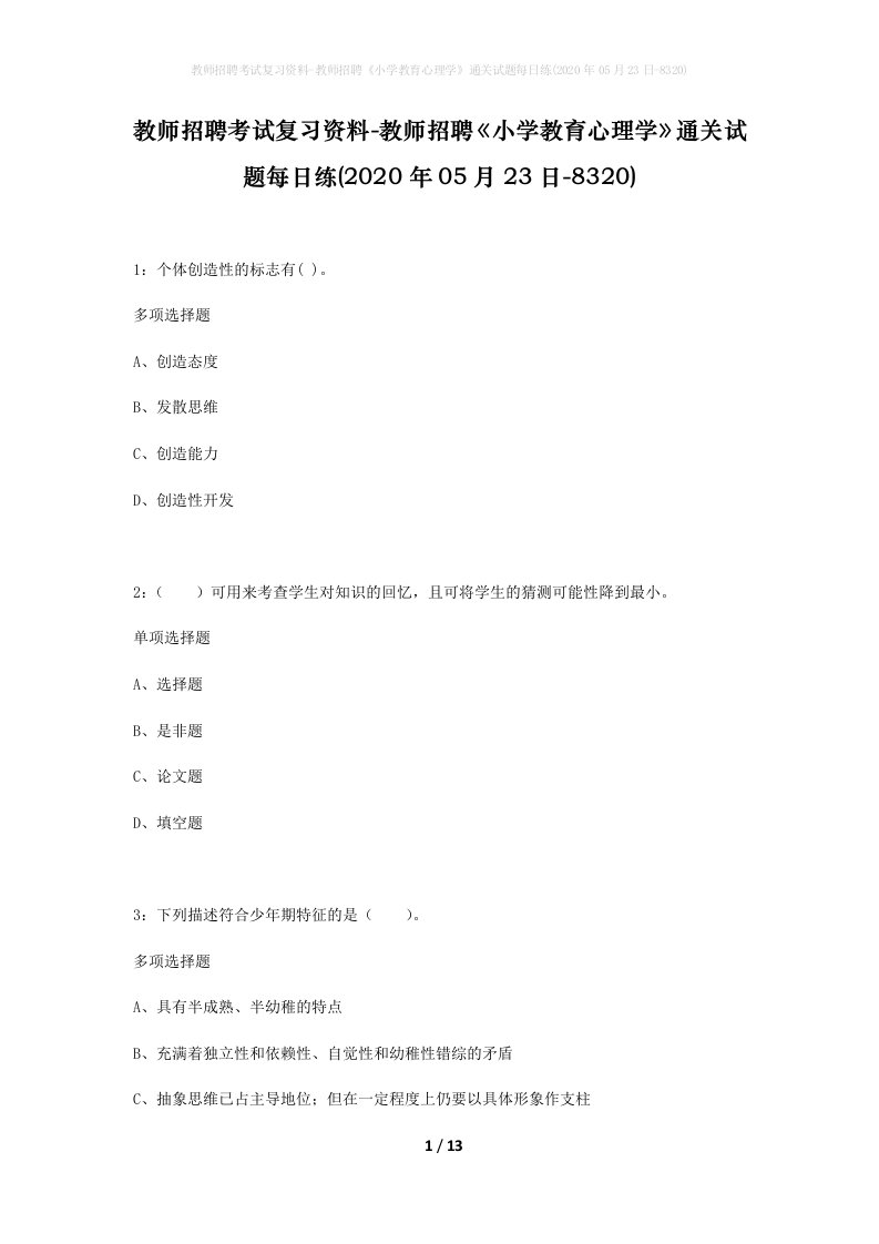 教师招聘考试复习资料-教师招聘小学教育心理学通关试题每日练2020年05月23日-8320