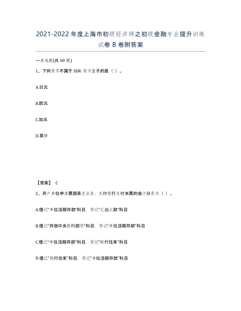 2021-2022年度上海市初级经济师之初级金融专业提升训练试卷B卷附答案