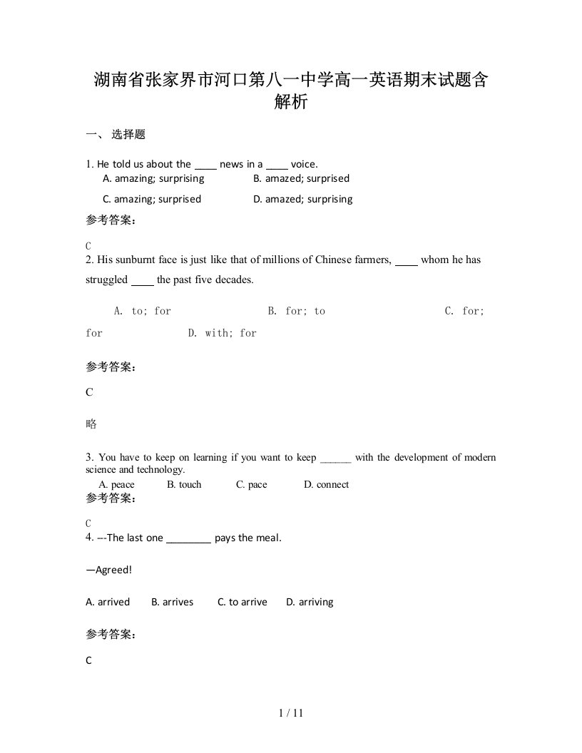 湖南省张家界市河口第八一中学高一英语期末试题含解析