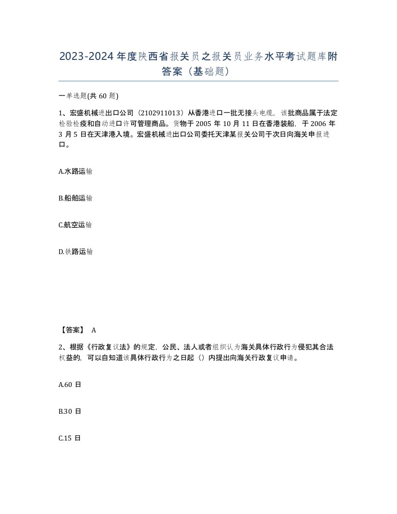 2023-2024年度陕西省报关员之报关员业务水平考试题库附答案基础题