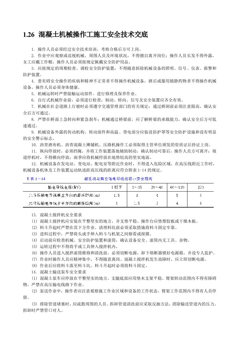 精品文档-混凝土机械操作工施工安全技术交底